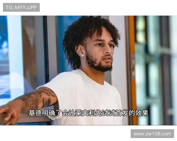 基德称刻意控制莱夫利出场时间赞其短时间内表现极为出色
